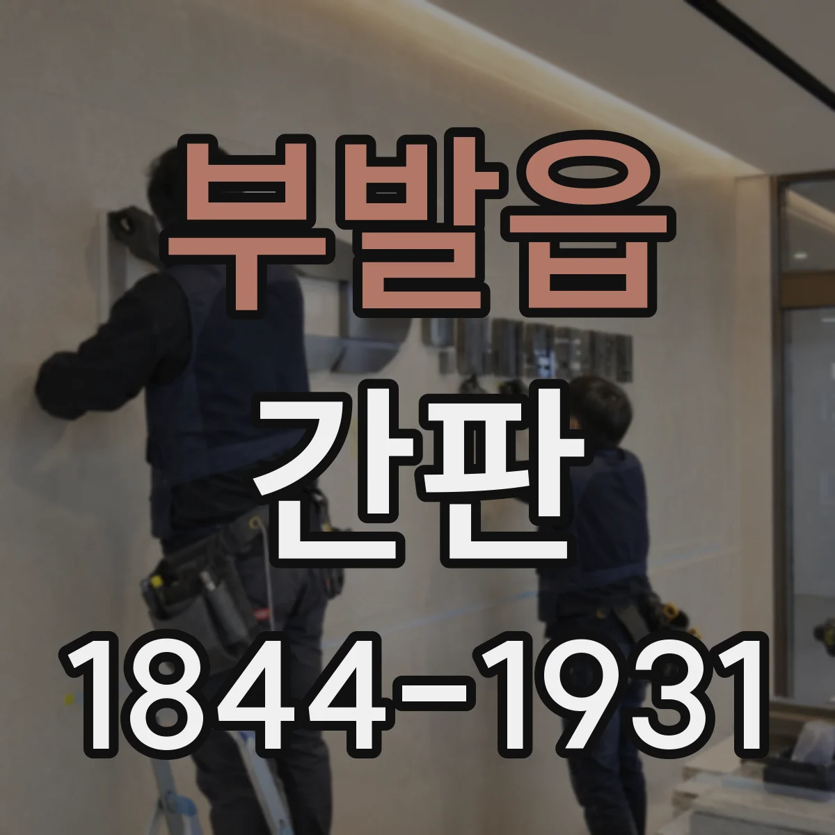 부발읍 간판