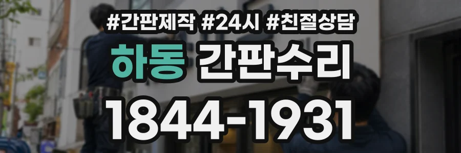 하동 간판수리 상담 전화 1844-1931