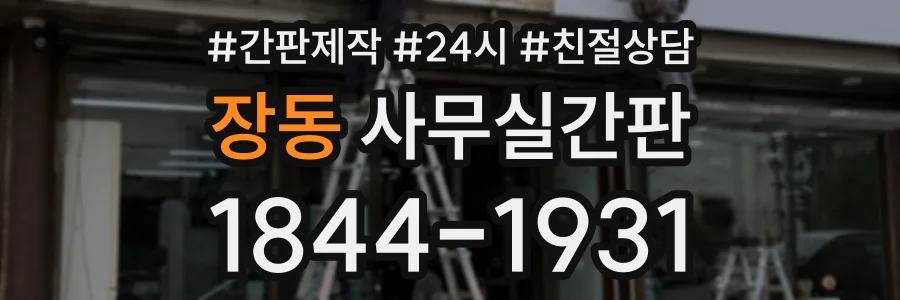 장동 사무실간판 상담 전화 1844-1931