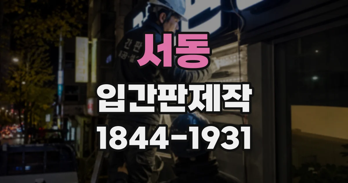 서동 입간판제작