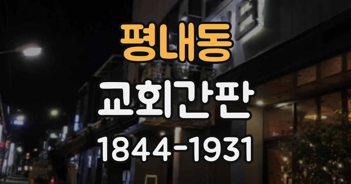 평내동 교회간판