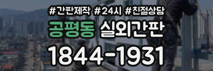 공평동 실외간판 상담 전화 1844-1931