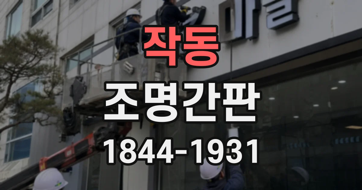 작동 조명간판