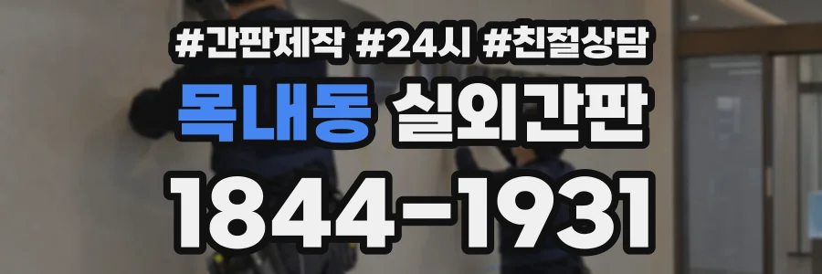 목내동 실외간판 상담 전화 1844-1931