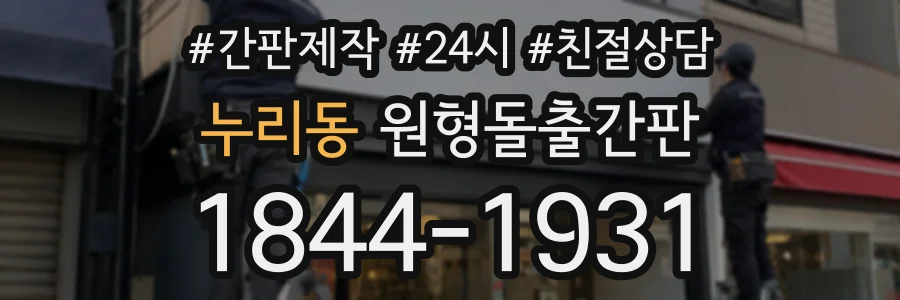 누리동 원형돌출간판 상담 전화 1844-1931