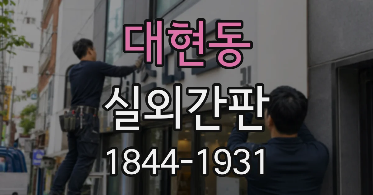 대현동 실외간판