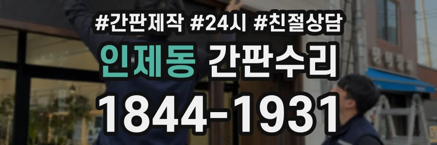 인제동 간판수리 상담 전화 1844-1931