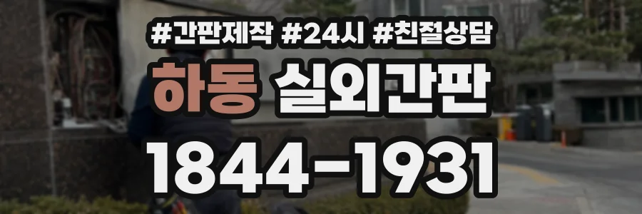 하동 실외간판 상담 전화 1844-1931