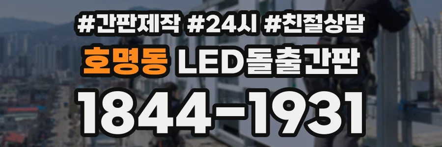 호명동 LED돌출간판 상담 전화 1844-1931