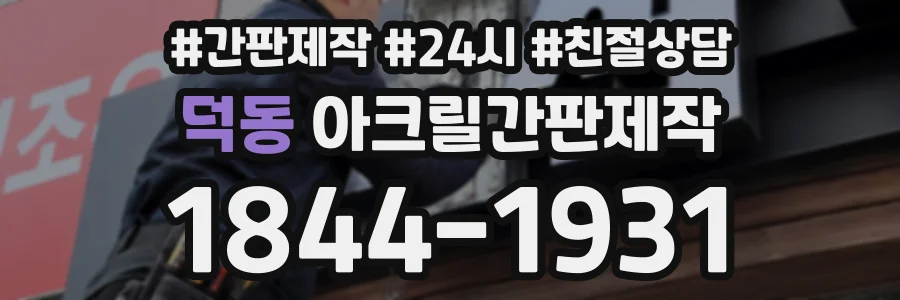 덕동 아크릴간판제작 상담 전화 1844-1931