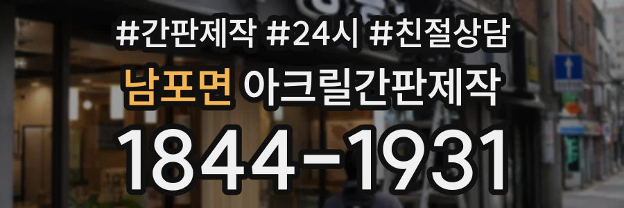 남포면 아크릴간판제작 상담 전화 1844-1931