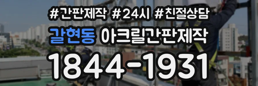 갈현동 아크릴간판제작 상담 전화 1844-1931