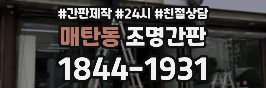 매탄동 조명간판 상담 전화 1844-1931