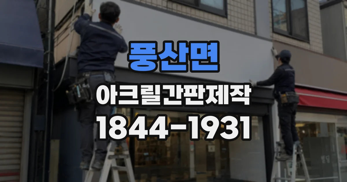 풍산면 아크릴간판제작