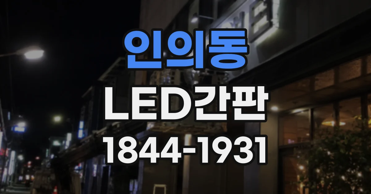 인의동 LED간판