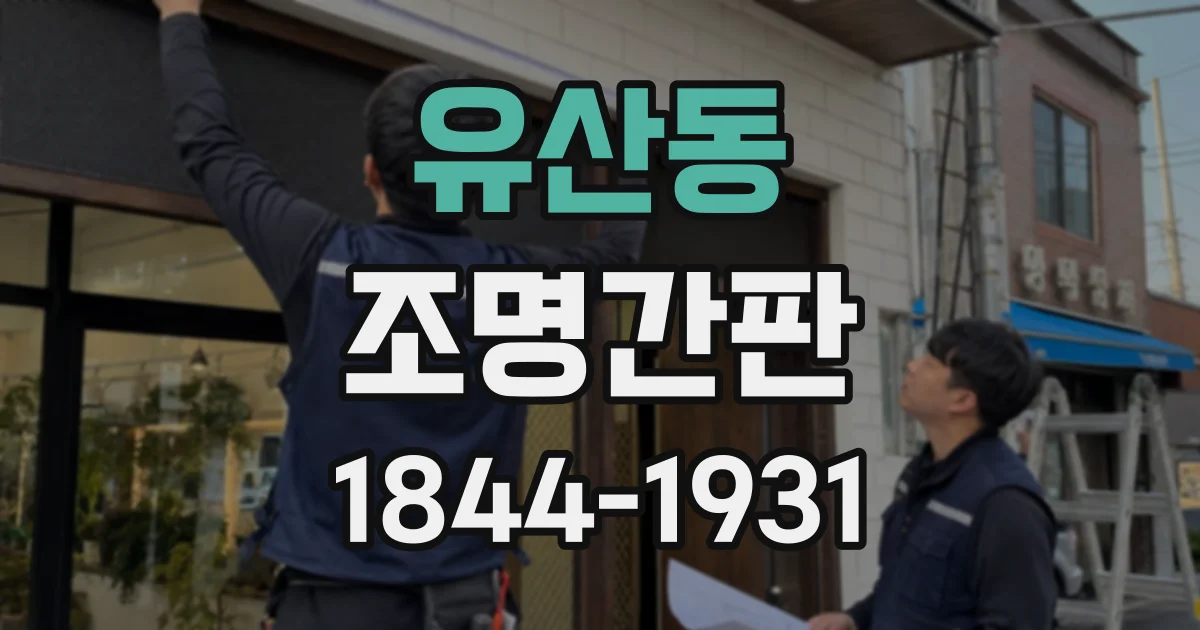 유산동 조명간판