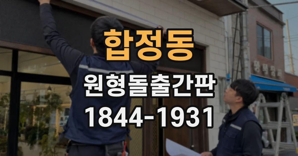 합정동 원형돌출간판