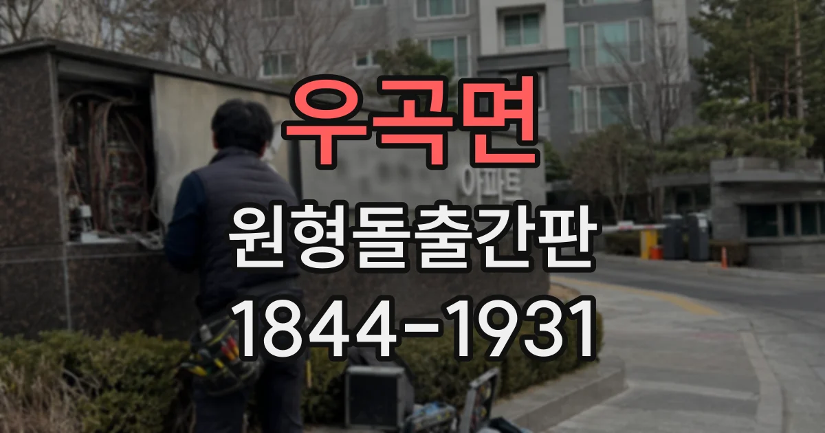 우곡면 원형돌출간판