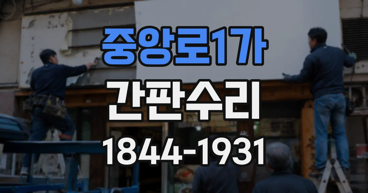 중앙로1가 간판수리