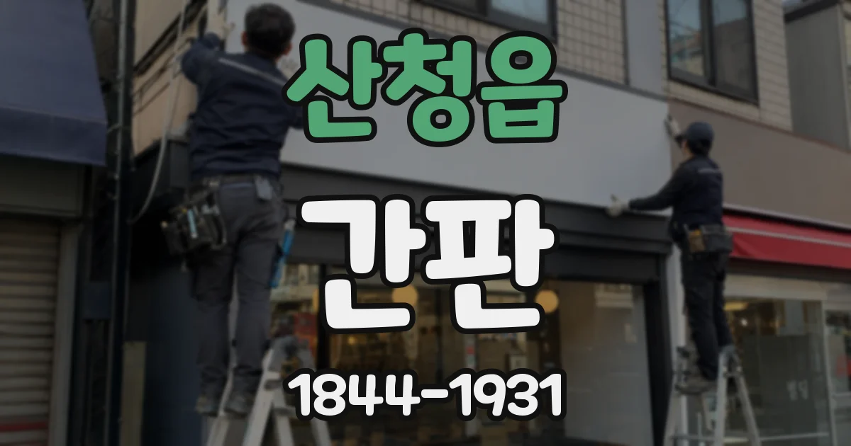 산청읍 간판