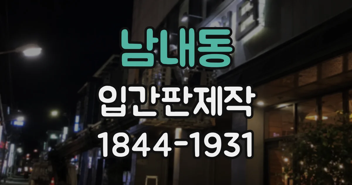 남내동 입간판제작