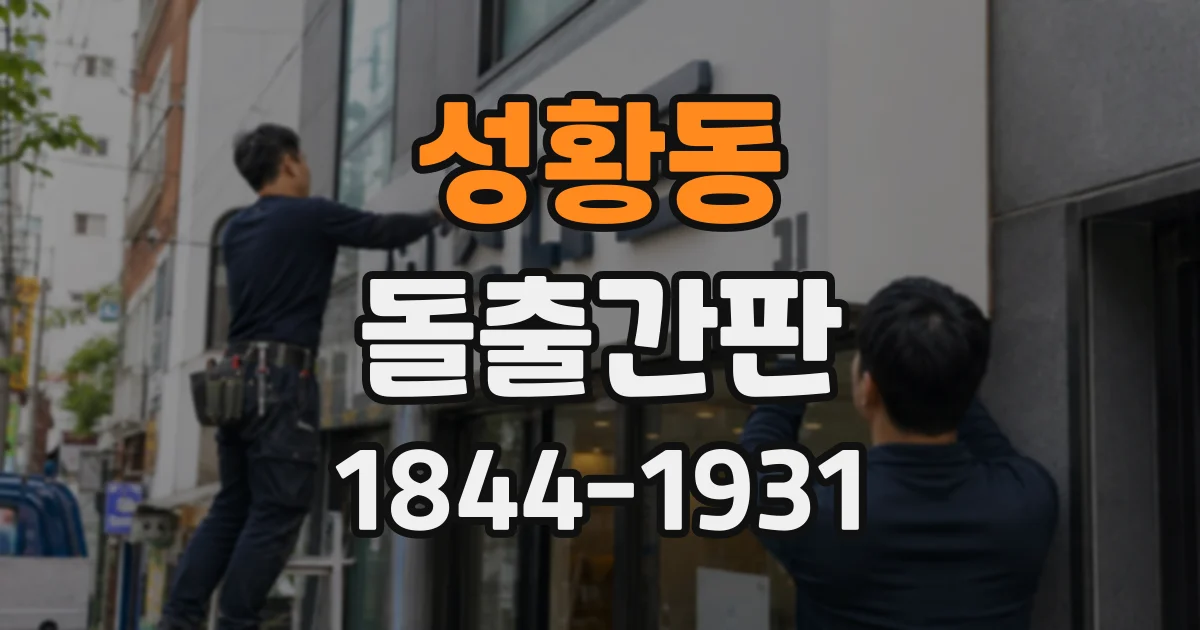 성황동 돌출간판