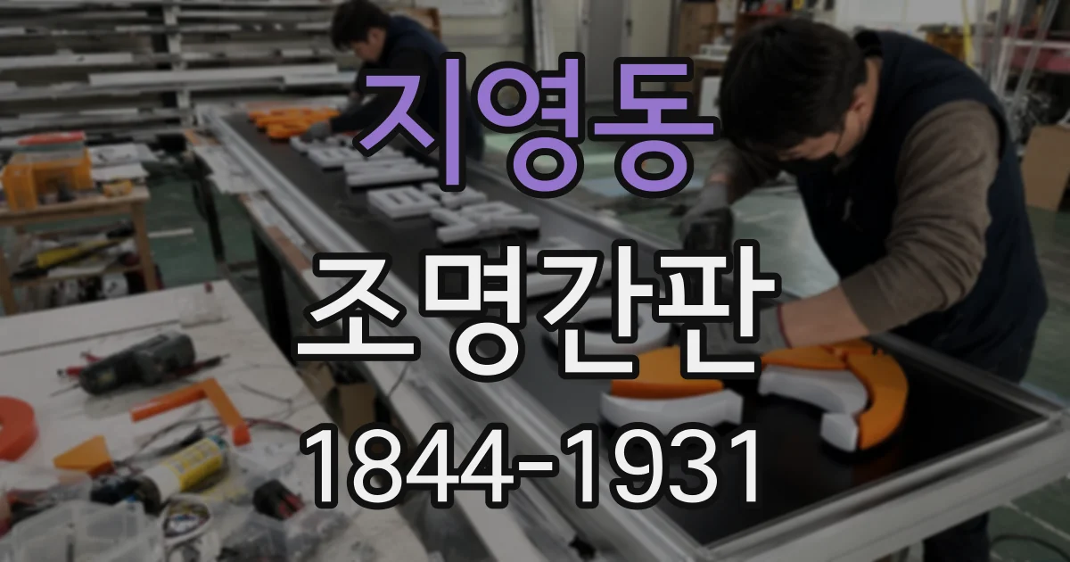지영동 조명간판