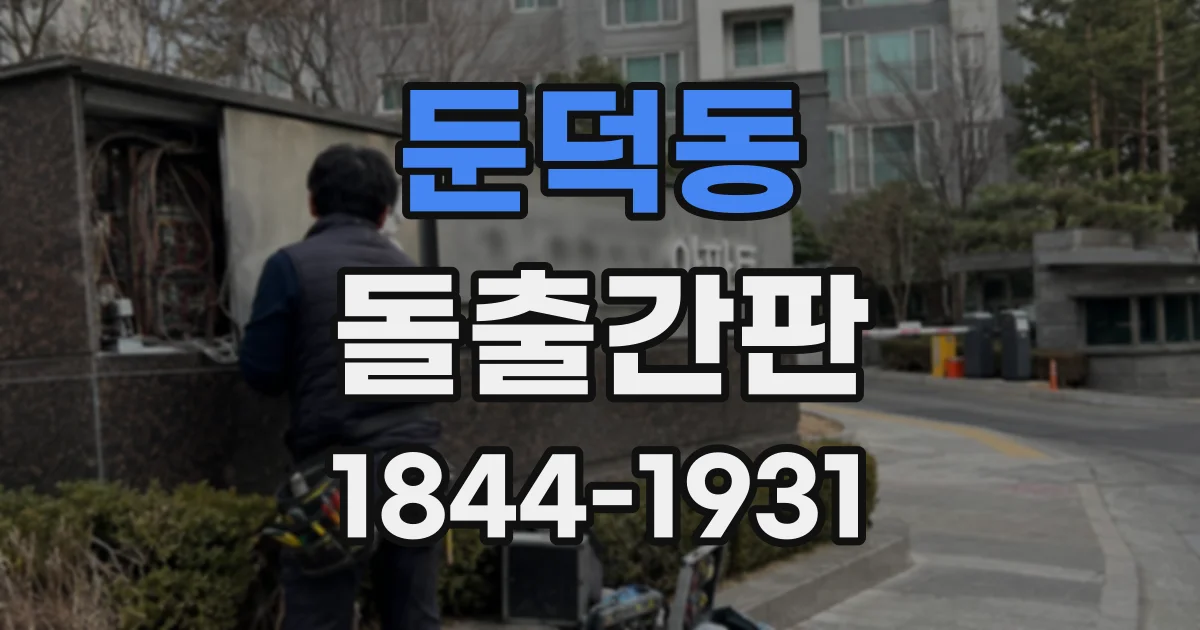 둔덕동 돌출간판