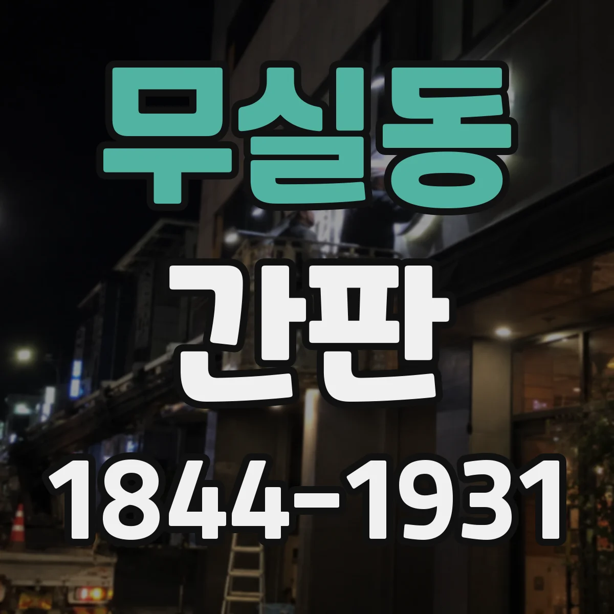 무실동 간판