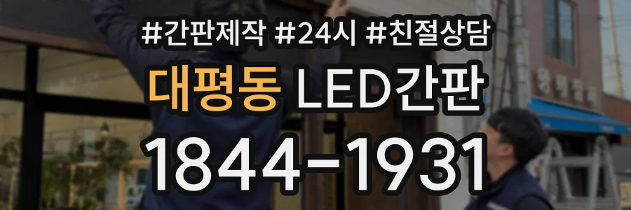 대평동 LED간판 상담 전화 1844-1931