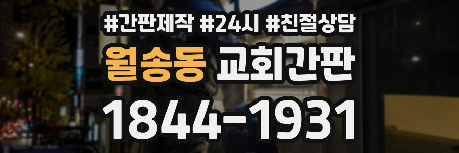 월송동 교회간판 상담 전화 1844-1931