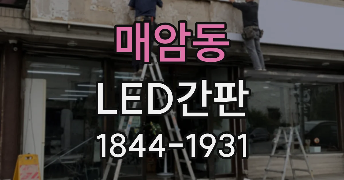 매암동 LED간판