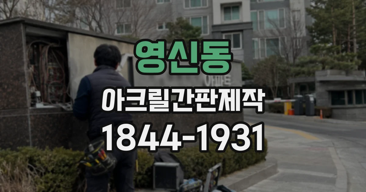 영신동 아크릴간판제작