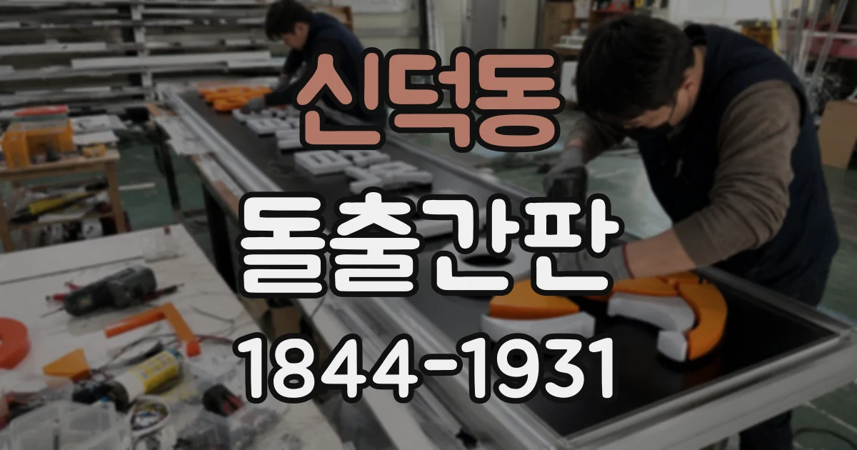 신덕동 돌출간판