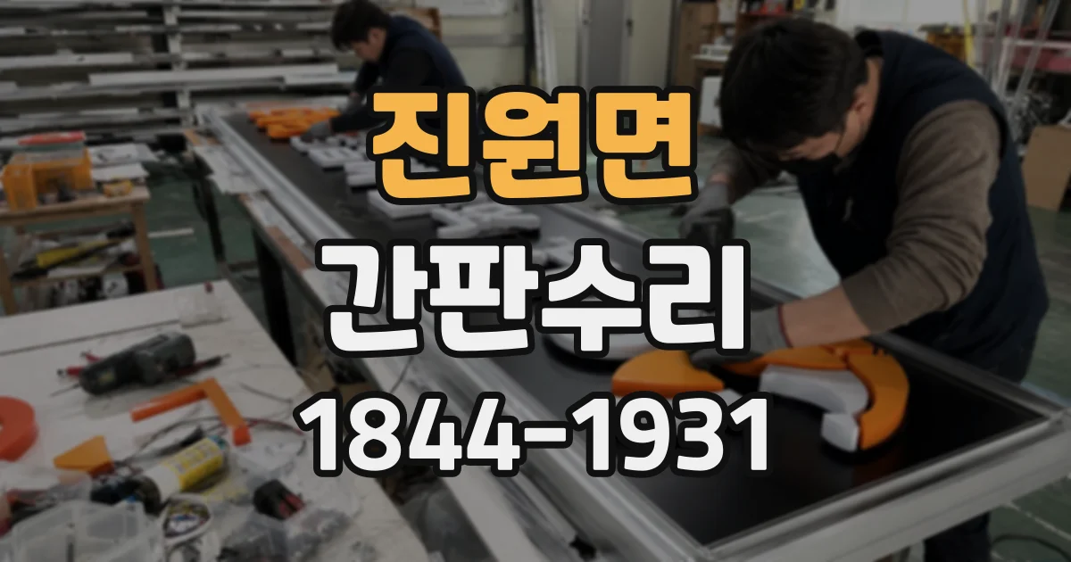 진원면 간판수리