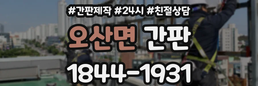 오산면 간판