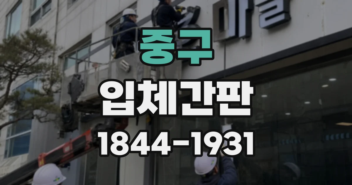중구 입체간판
