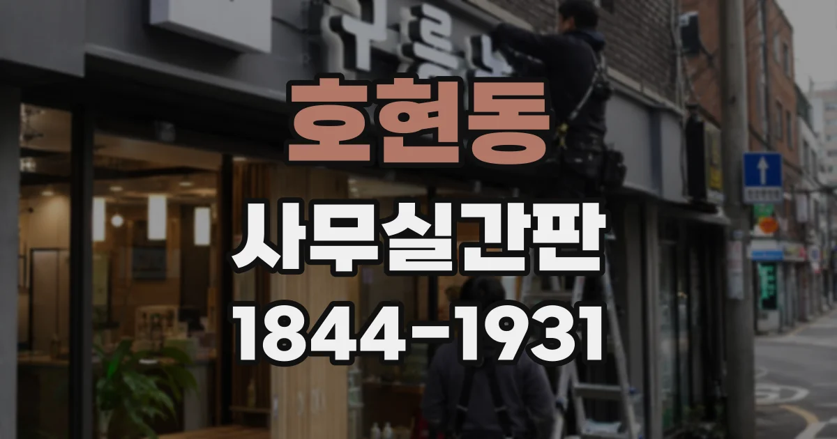 호현동 사무실간판