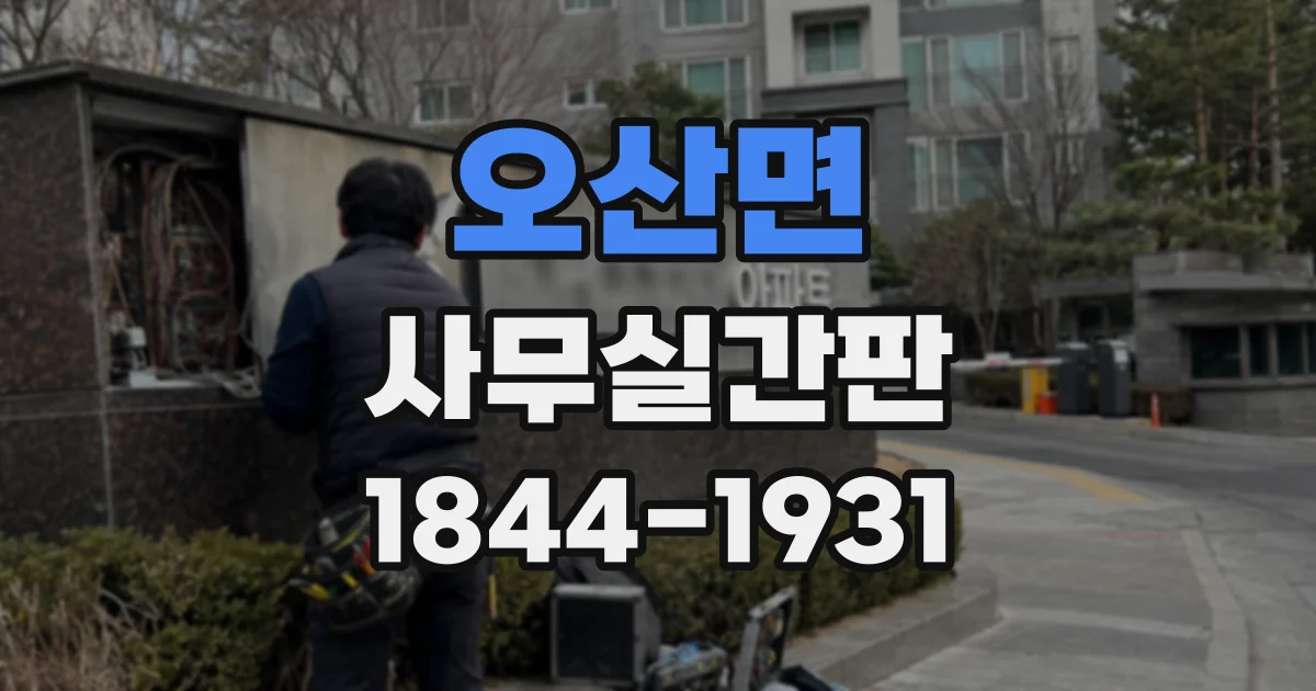 오산면 사무실간판