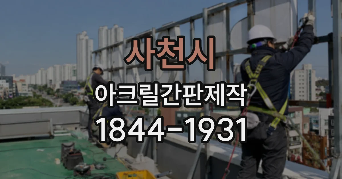 사천시 아크릴간판제작