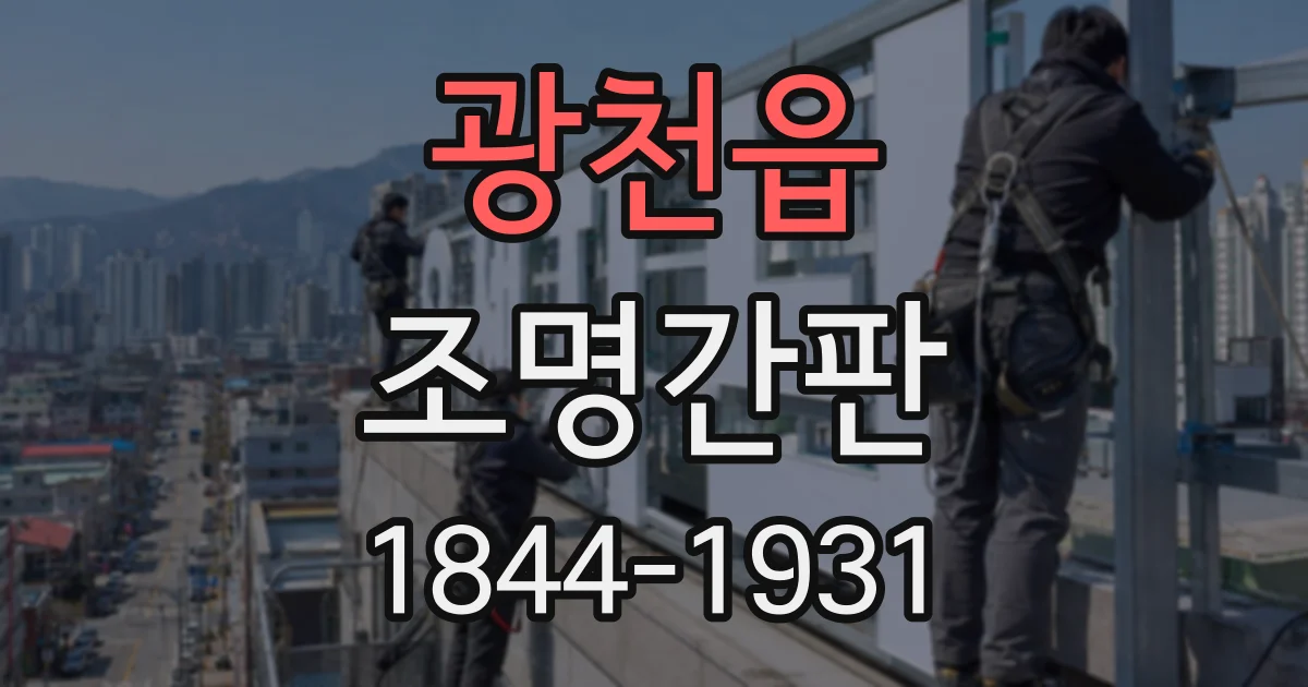 광천읍 조명간판
