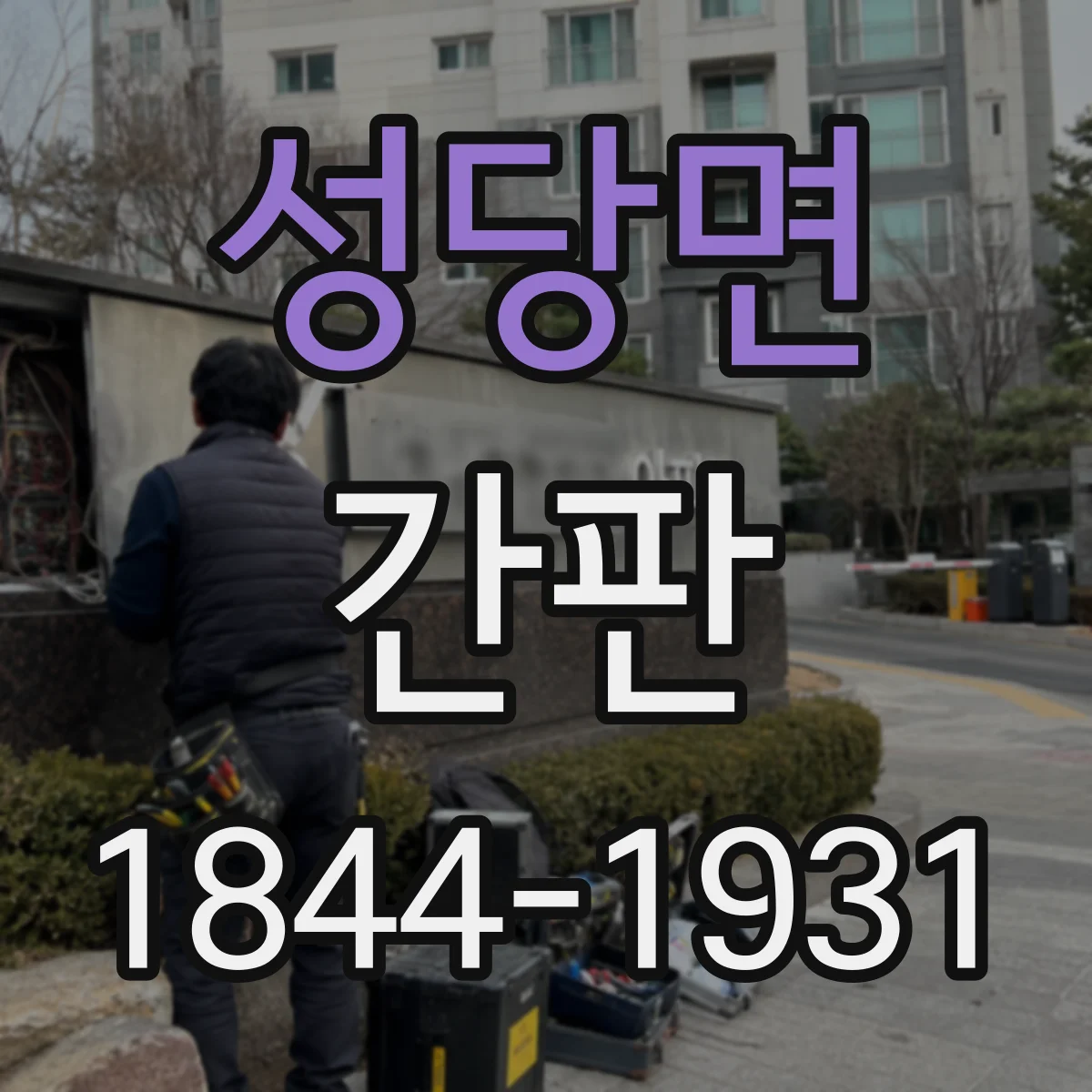성당면 간판