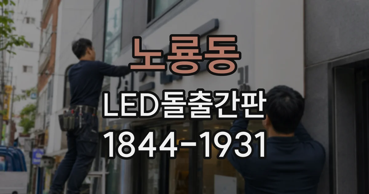 노룡동 LED돌출간판