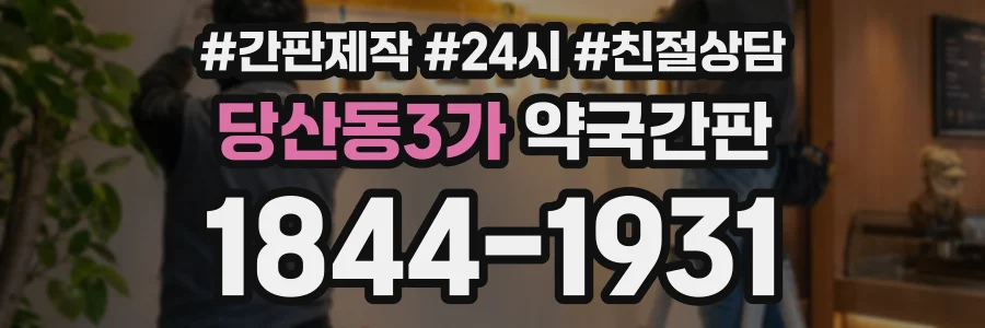 당산동3가 약국간판 상담 전화 1844-1931