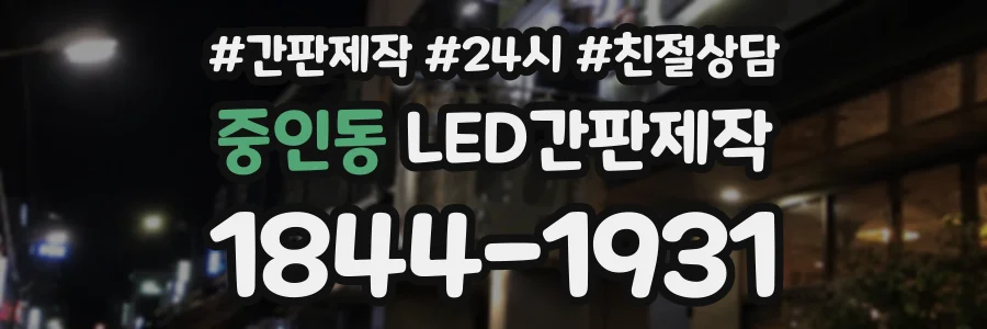 중인동 LED간판제작 상담 전화 1844-1931