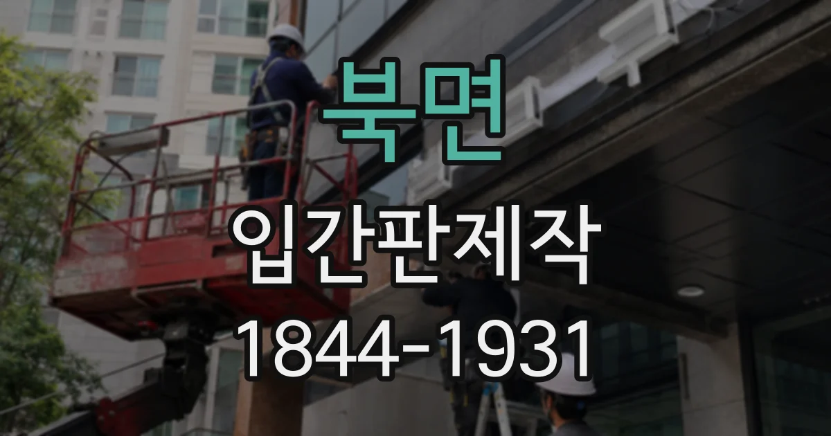 북면 입간판제작