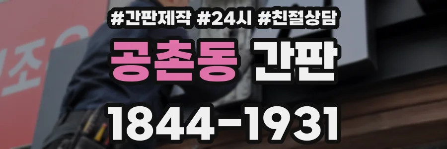공촌동 간판