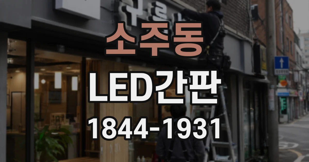 소주동 LED간판