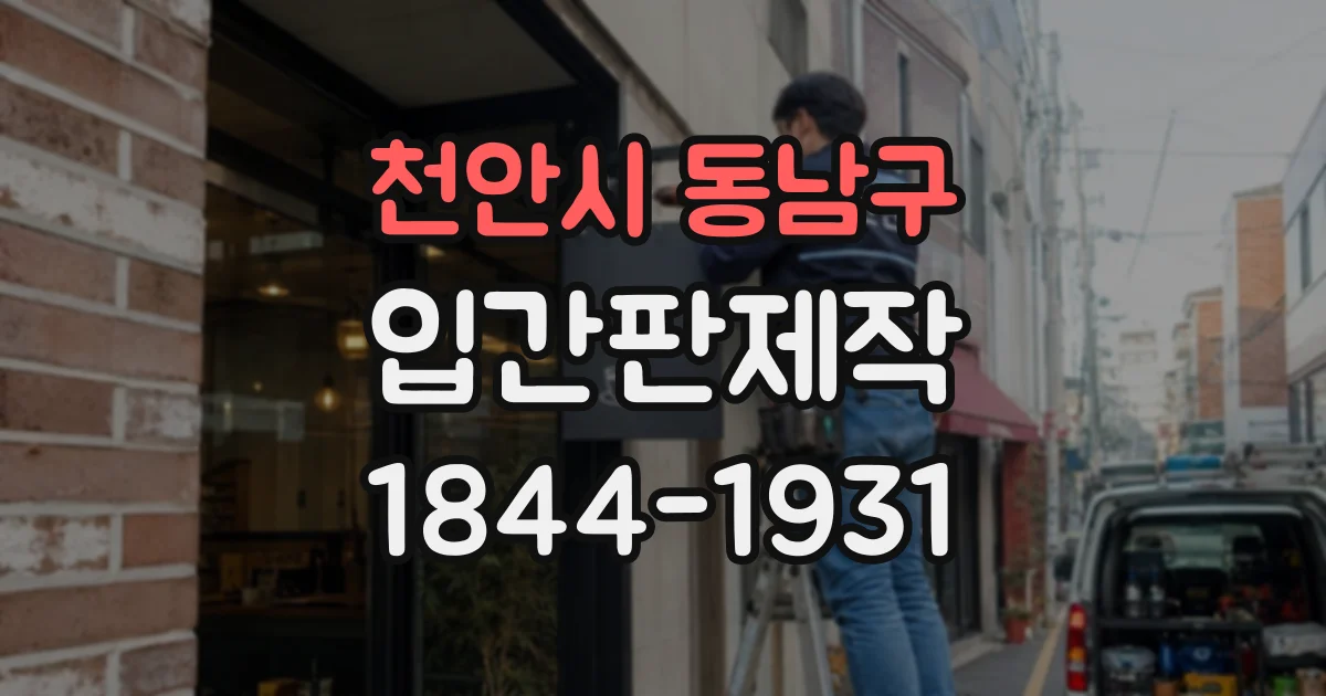 천안시 동남구 입간판제작