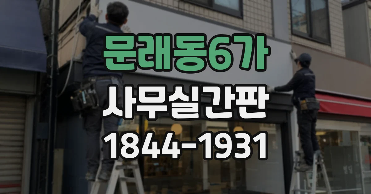 문래동6가 사무실간판